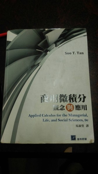 商用微積分：觀念與應用【二手書_普通】TAAZE讀冊生活