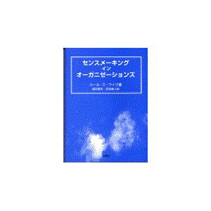 翌日発送・センスメーキングインオーガニゼーションズ カール・Ｅ．ワイク