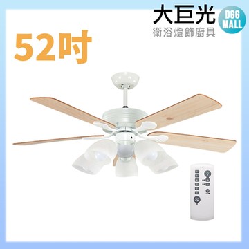 【大巨光】DC直流無刷_吊扇_52吋(WT-175A+176 含燈具)
