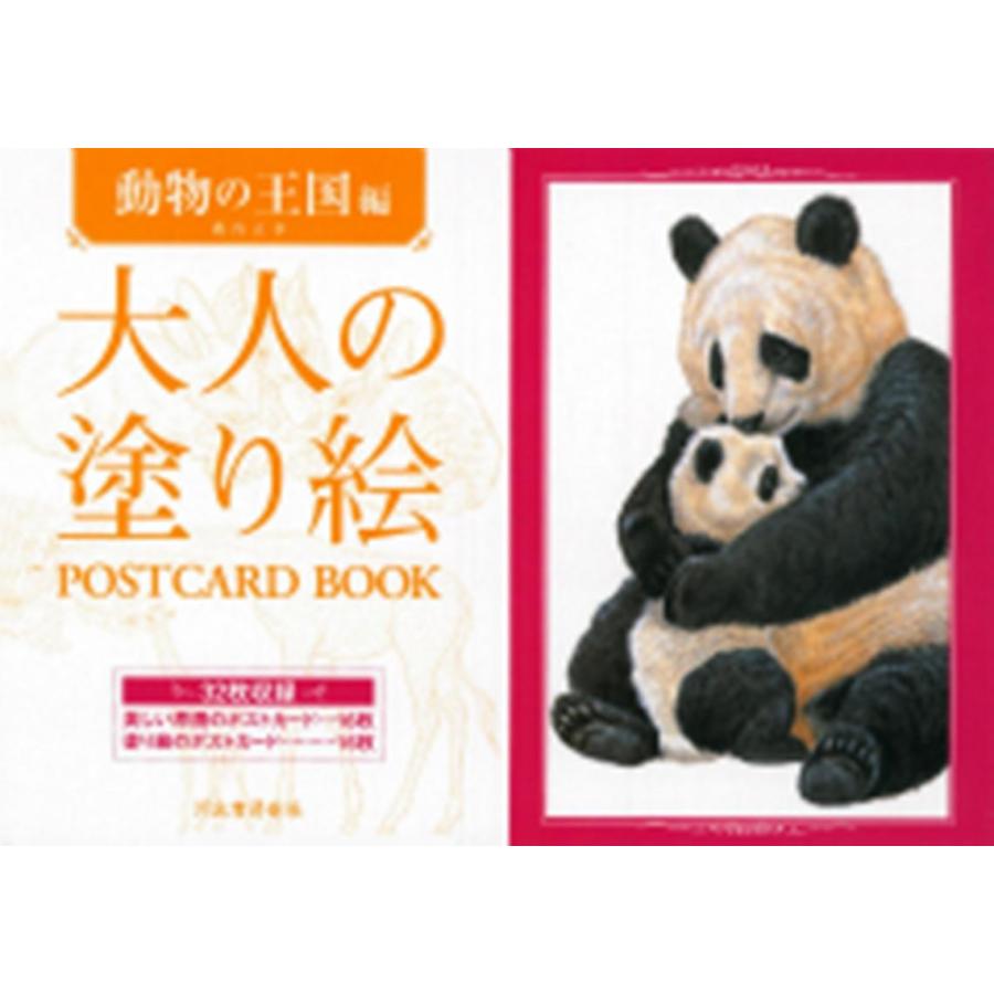 大人の塗り絵 POSTCARD BOOK 動物の王国編