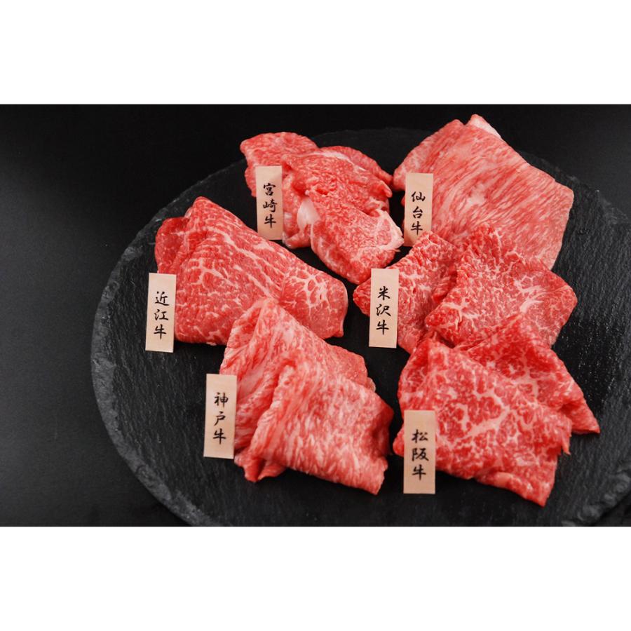 「山晃食品」 6大ブランド和牛 食べ比べ すき焼き・しゃぶしゃぶ用 （各60g×6） モモ肉 牛肉 冷凍 食品 ギフト 贈り物 お歳暮 お中元 食品 お取り寄せグルメ