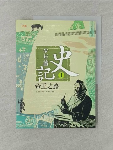 【書寶二手書T1／少年童書_Y7L】少年讀史記1-帝王之路_張嘉驊
