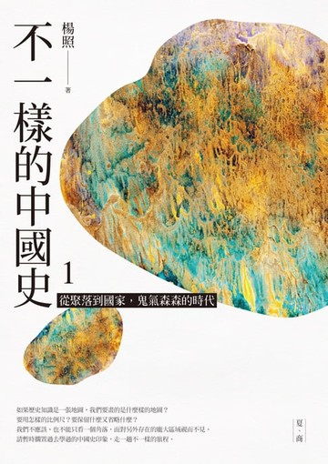 【電子書】不一樣的中國史1：從聚落到國家，鬼氣森森的時代──夏、商