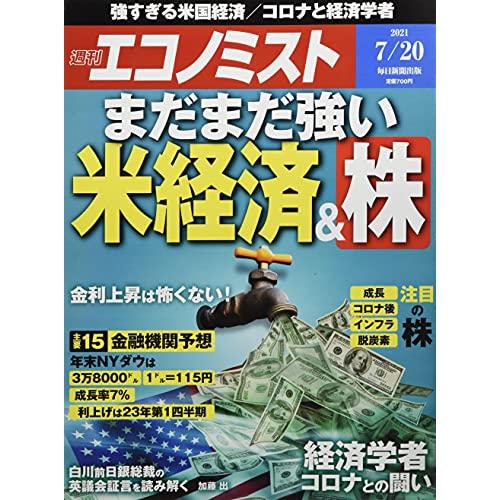 週刊エコノミスト 2021年 20号