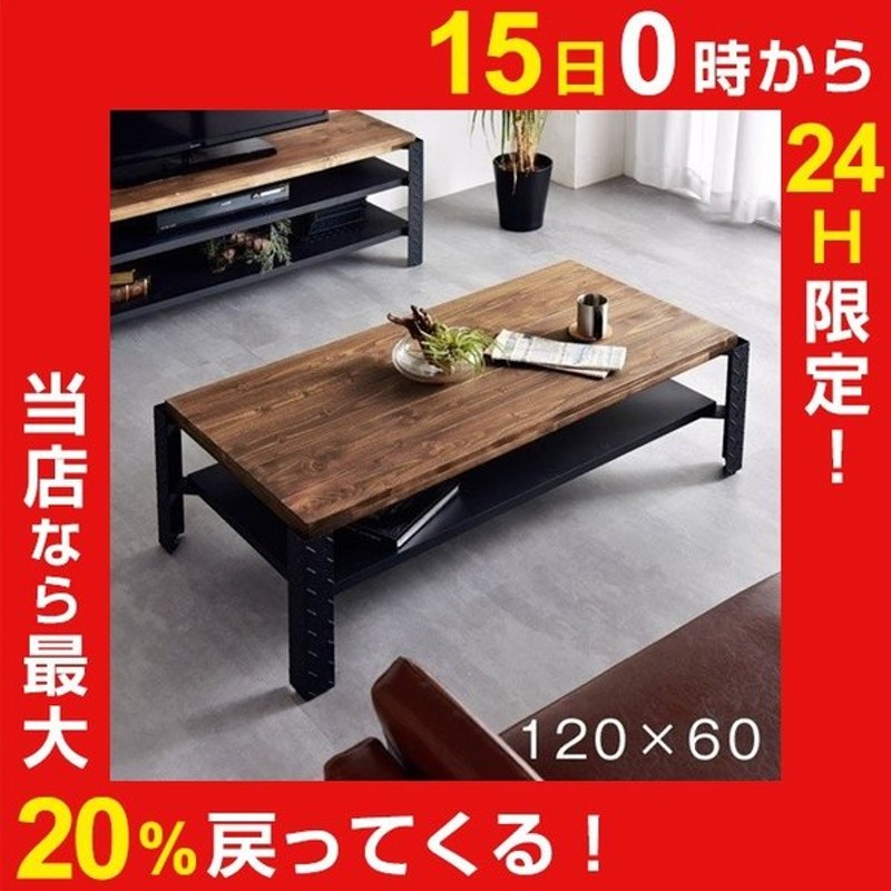 テーブル センターテーブル ローテーブル 120×60 無垢 木製 収納棚付き 