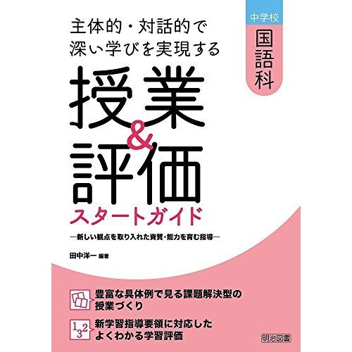 中学校国語科　主体的・対話的で深い学びを実現する授業＆評価スタートガイド ―新しい観点を取り入れた資質・能力を育む指導―