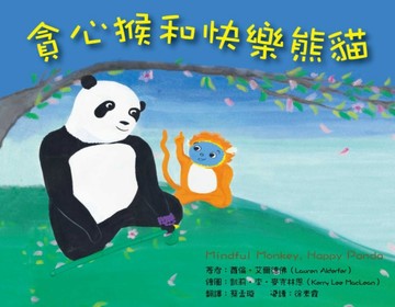 貪心猴和快樂熊貓：故事寶盒（6）[二手書_良好]