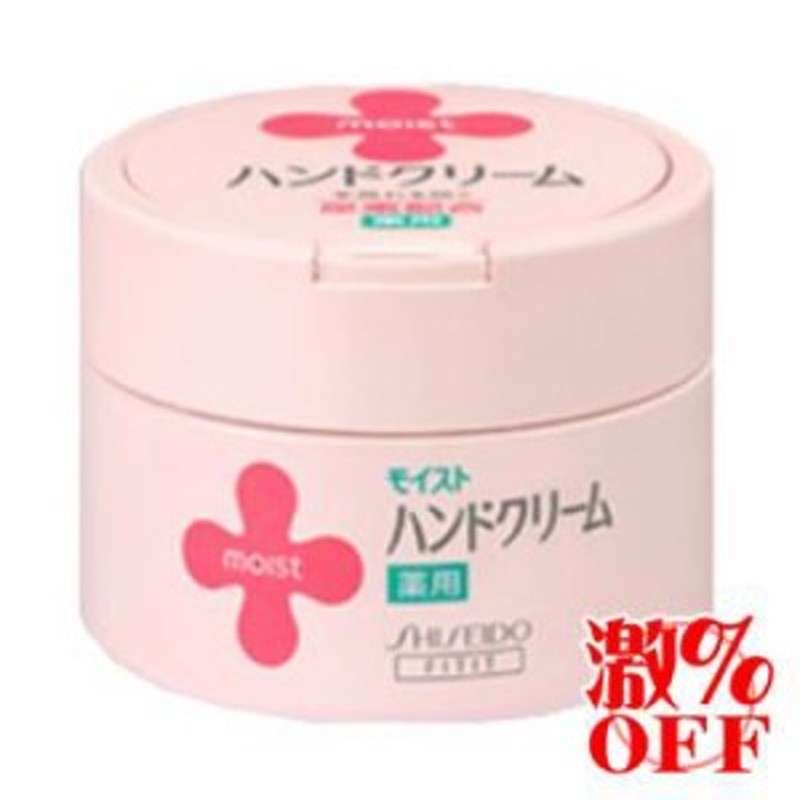 ☆店長一押し！/3個セット☆資生堂 モイスト 薬用ハンドクリームUR＜医薬部外品＞L(120g) 通販 LINEポイント最大1.0%GET |  LINEショッピング