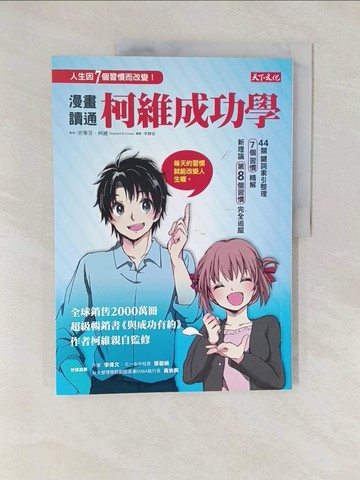 【書寶二手書T1／心靈成長_Y55】漫畫讀通柯維成功學_史蒂芬．柯維