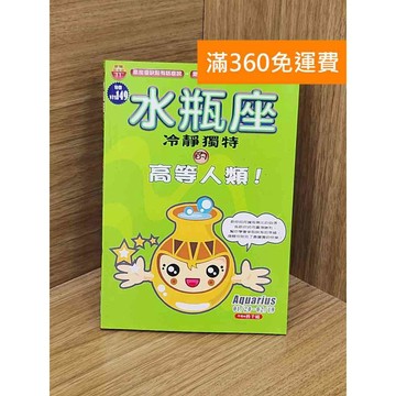 【雷根360免運】【送贈品】水瓶座,冷靜獨特的高等人類! #八成新【PZF48】