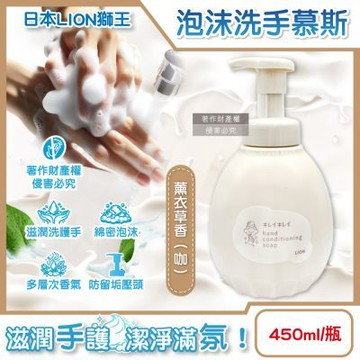 日本LION獅王-趣淨洗淨水嫩溫和滋潤香氛泡沫洗手慕斯450ml/瓶-薰衣草香(咖)(泡沫洗手慕斯,多層次療癒芳香洗手液)