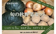 ≪令和6年10月お届け≫和寒旬の秋野菜セット（南瓜・玉ねぎ・じゃがいもセット）　北海道　ふるさと納税　野菜　秋　かぼちゃ　たまねぎ　じゃがいも