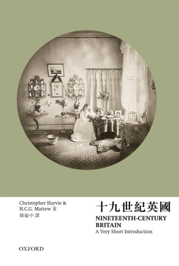 【牛津通識】十九世紀英國[二手書_良好]