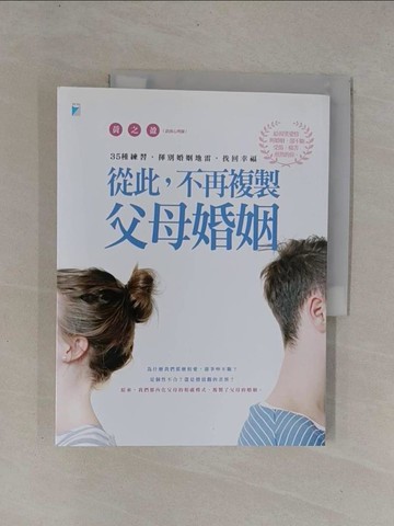【書寶二手書T1／家庭_Y9W】從此,不再複製父母婚姻_黃之盈