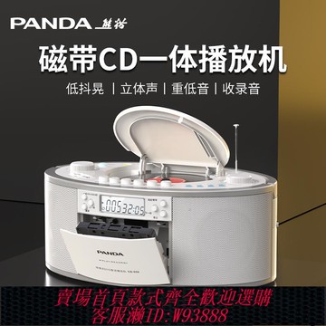 {可刷卡 打統編}熊貓CD-950磁帶cd一體播放機收錄錄音老式懷舊立體聲收音英語cd機