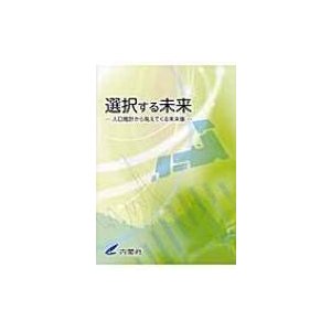 選択する未来 人口推計から見えてくる未来像 内閣府