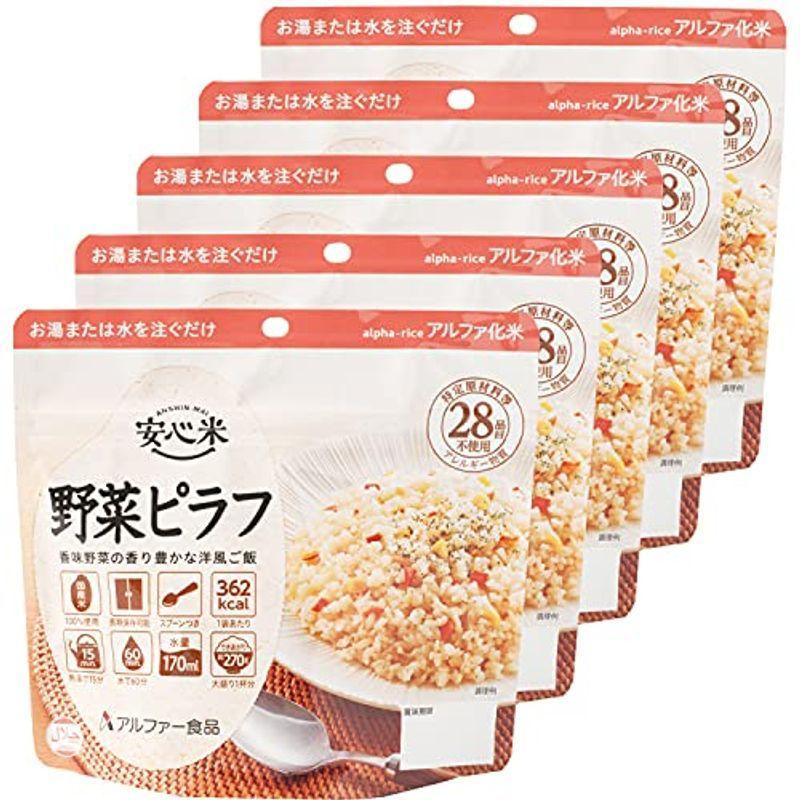 アルファー食品 安心米 野菜ピラフ 100g ×5個