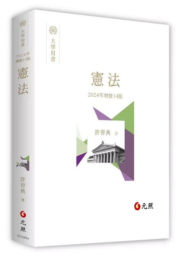 憲法 14/e 許育典 2024 元照出版有限公司