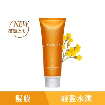 澄光蠟菊｜輕盈水潤護髮膜190g ｜SAHOLEA森歐黎漾【洗髮精推薦/蓬鬆洗髮精/橘色洗髮精/小橘瓶/蓬鬆小橘瓶/髮根燙】