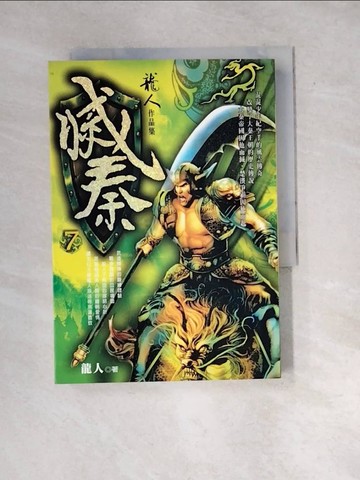 【書寶二手書T2／一般小說_WXF】滅秦7_龍人