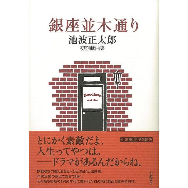 銀座並木通り 池波正太郎初期戯曲集