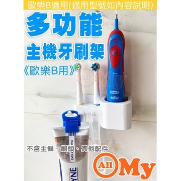 allmy附發票！台灣現貨 歐樂B款 多功能主機牙刷壁架(可放一個主機、4個牙刷頭)附背貼膠（不用鑽孔免打孔 電動牙刷架