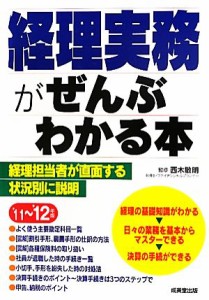  経理実務がぜんぶわかる本(’１１～’１２年版)／西木敏明