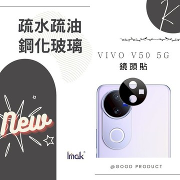 Imak 艾美克 vivo V50 5G 鏡頭玻璃貼(一體式)(曜黑版) 奈米吸附 鏡頭貼 鏡頭保護貼 鏡頭膜 保貼大王