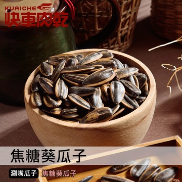 【快車肉乾】H4焦糖葵瓜子 - 隨手輕巧包