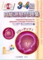 必勝！日能測驗問題集3.4級 N4.N5【二手書_普通】TAAZE讀冊生活