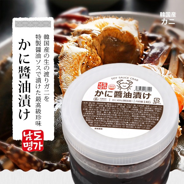 韓国産/　南道名家]　カンジャンケジャン　ワタリガニ　ケジャン　かに醤油漬け/1kg　LINEショッピング　醤油漬け　(冷凍)