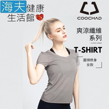 海夫健康生活館 COOCHAD Cupro 爽涼纖維 圓領 T-Shirt 修身版型 女款灰(Cupro158-006)