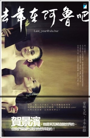去年在阿魯吧[二手書_近全新]