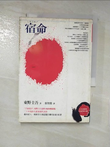 【書寶二手書T6／翻譯小說_PFE】宿命_東野圭吾