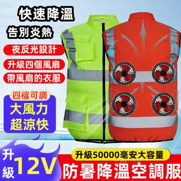12V四風扇空調服風扇 夏季降溫空調服 反光空調服背心 風扇衣 降溫服 風扇馬甲 戶外反光馬甲 電風扇衣服  風扇外套
