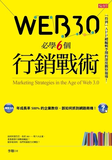 Web3.0必學6個行銷戰術 ：年成長率500%的企業教你，該如何抓到網路商機！[二手書_良好]