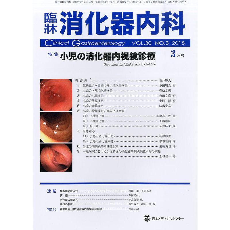 臨床消化器内科 2015年 03 月号 雑誌