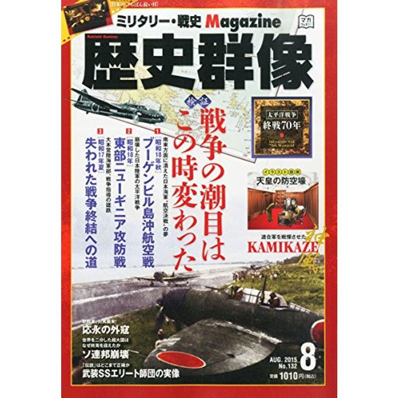 歴史群像 2015年 08 月号 雑誌