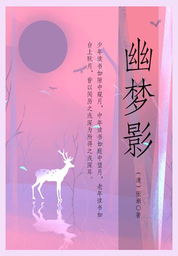 【電子書】幽梦影