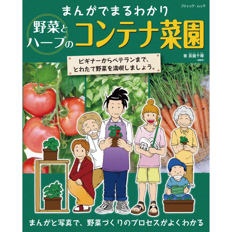 まんがでまるわかり 野菜とハーブのコンテナ菜園 電子書籍版   ブティック社編集部