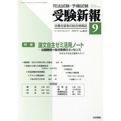 受験新報(９　２０１９) 月刊誌／法学書院