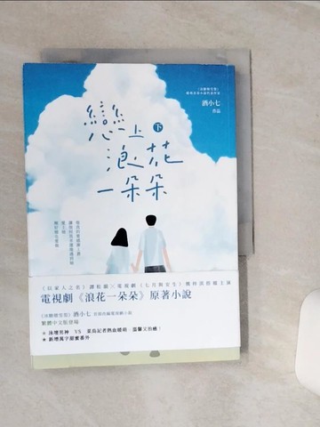 【書寶二手書T9／一般小說_SQH】戀上浪花一朵朵（下）_酒小七