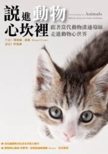 說進動物心坎裡 跟著當代動物溝通導師，走進動物心世界【二手書_良好】TAAZE讀冊生活