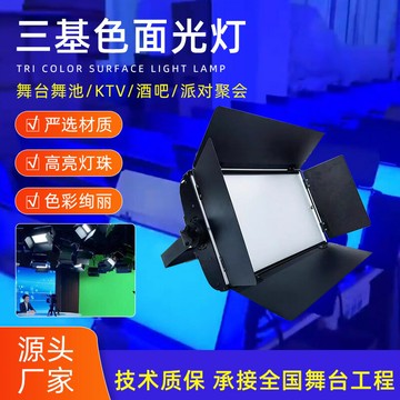 LED舞台燈 光束燈 酒吧燈 舞台射燈平板三基色柔光燈 車展攝影面光燈會議燈直播間補光演播廳照明燈