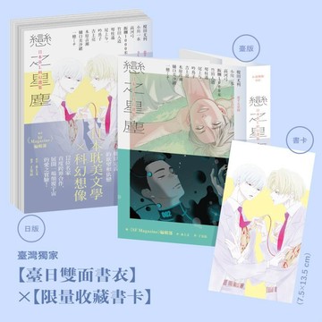 戀之星塵：日本BL科幻選集（特邀每日青菜打造臺日雙面書衣，限量附贈中村明日美子繪製收藏書卡）【優質新書】