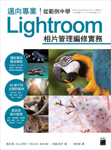 邁向專業! 從範例中學 Lightroom 相片管理編修實務[二手書_良好]