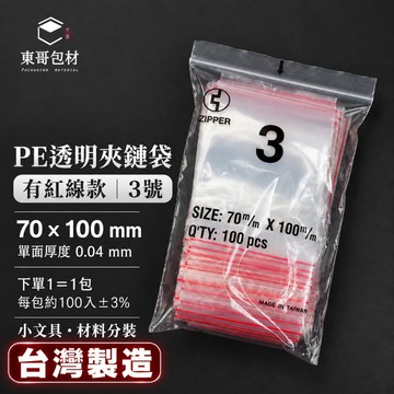 【東哥包材】PE夾鏈袋 透明夾鏈袋 紅線夾鏈袋 收納袋 封口袋 3號 70×100mm 0.04mm 100入 台灣製造