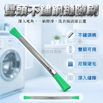 台灣出貨✨ 洗衣機清潔刷 縫隙波輪底盤刷 雙頭硬毛尼龍刷 不鏽鋼手柄 家電專用清潔工具