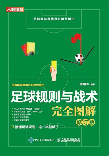 【電子書】足球规则与战术完全图解（修订版）