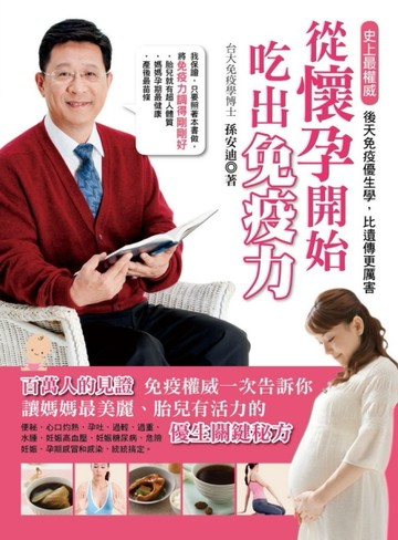 從懷孕開始，吃出免疫力[二手書_良好]